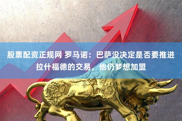 股票配资正规网 罗马诺：巴萨没决定是否要推进拉什福德的交易，他仍梦想加盟