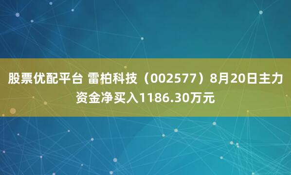 股票优配平台 雷柏科技（002577）8月20日主力资金净买入1186.30万元