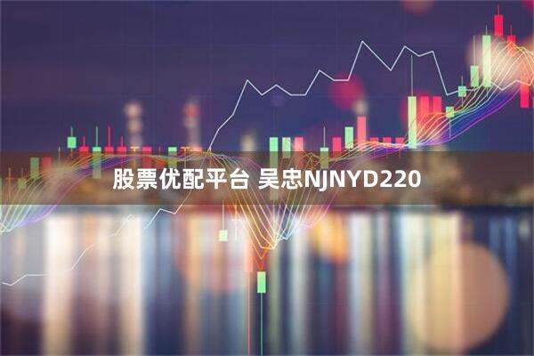 股票优配平台 吴忠NJNYD220